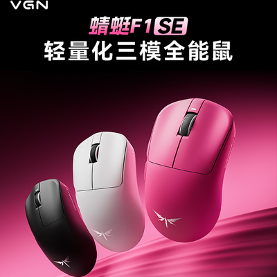 VGN蜻蜓F1SE三模无线游戏鼠标