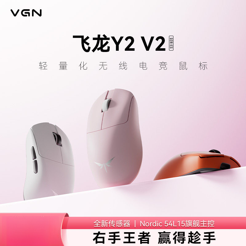 VGN飞龙Y2V2轻量无线电竞鼠标