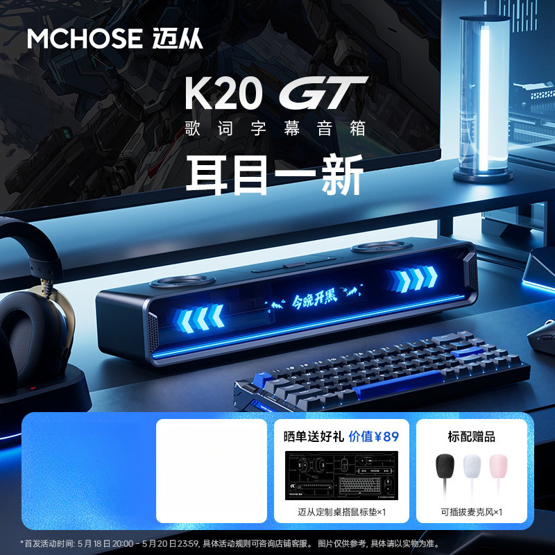 迈从K20GT全屏字幕音响