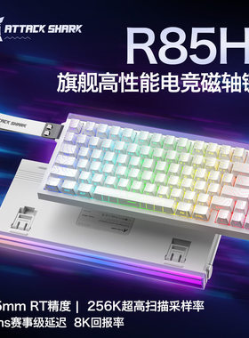 Attack Shark/攻击鲨R85 HE 电竞磁轴键盘打瓦三角洲有线RGB通用