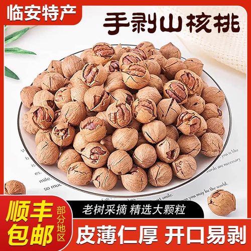 手剥山核桃临安手剥大颗粒饱满酥脆坚果炒货仁正品手剥山核桃