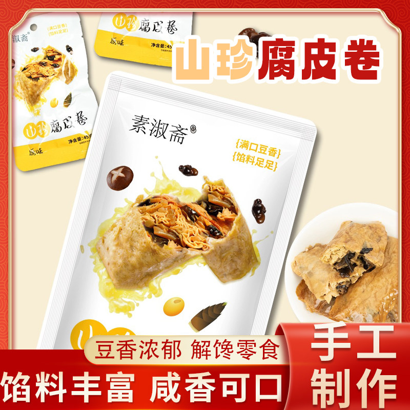 山珍腐皮卷纯素食仿荤肉卷豆制品豆腐干佛家零食小吃点心素食
