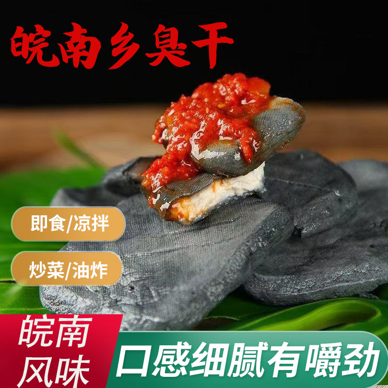 皖南乡臭干豆腐干袋装180g即食凉拌炒菜油炸下饭菜臭干子
