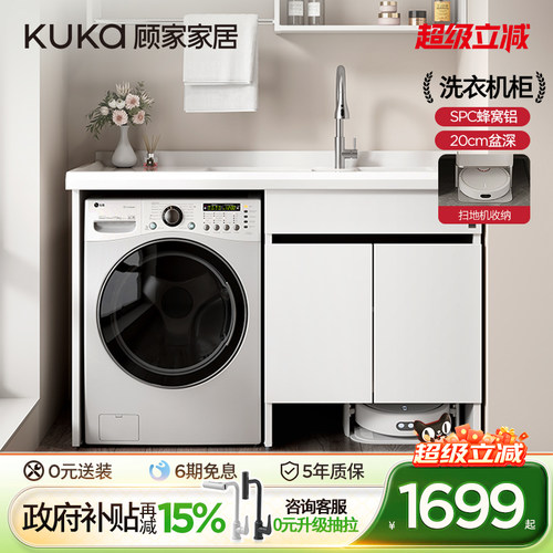 顾家家居扫地机器人洗衣机柜