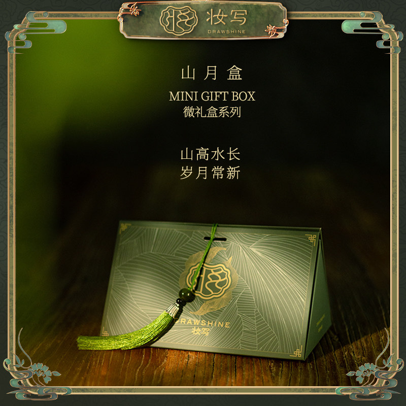 妆写【山月盒】套装情人节礼盒唇膜葫芦唇釉送女友老婆生日礼物