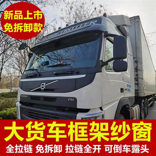 老款沃尔沃FM专用大货车防蚊虫框架纱窗车用蚊帐窗纱装饰免折叠款