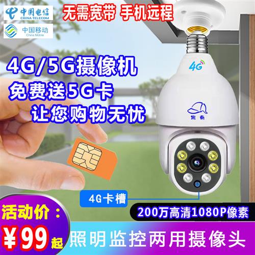 4G灯头摄像头室外防水高清夜视360度全景监控手机远程家用监控器