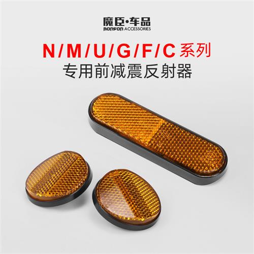 专用于小牛N1s/G2/U1/M+U+/Us/G0电动车反光片前减震侧反射器配件