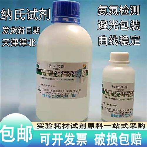纳氏试剂500ml氨氮检测水质分析钠氏溶液酒石酸钾钠溶液100ml试剂