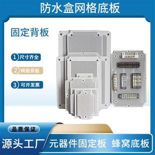 室外防水接线盒蜂窝ABS塑料板配电箱网格底板元器件安装固定背板