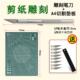 剪纸雕刻刀美工刀橡皮章手工diy木雕学生用垫板直尺刀具刀片套装
