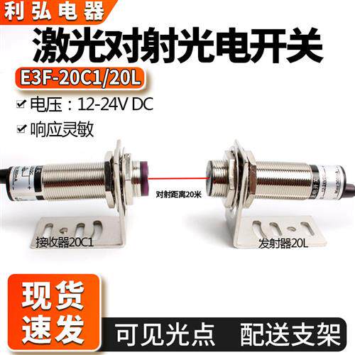 激光对射光电开关传感器E3F-20C1/L远距离20米红外线接近感应开关