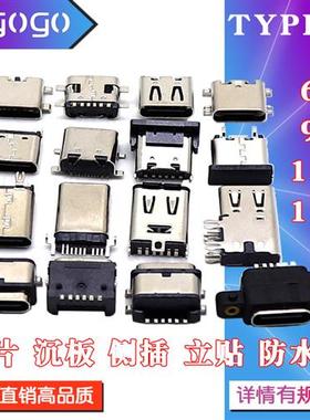 TYPE-C接头USB接口母座6/9/14/16P全贴片沉板直插板防水公头TYPEC