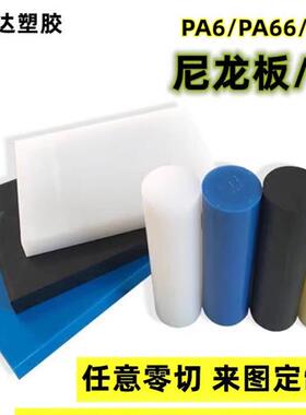 耐磨MC尼龙板白色PA66尼龙方块1010尼龙棒黑色POM板加工定制零切