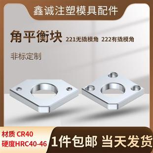 221无撬模角222有撬模角模具角平衡块平行片调压调整分型面鑫诚