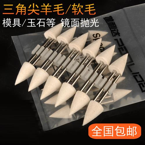 抛利达三角尖羊毛磨头 羊毛轮 模具 玻璃 金属玉石镜面抛光 柄3mm
