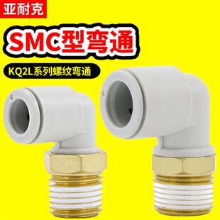 KQ2L气管快速接头螺纹90度弯头气动配件直角快接快插高压管替SMC