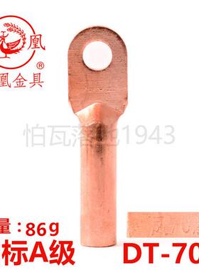 凤凰A标 铜接头DT-70MM2 铜鼻子 铜接线端子 铜线耳DT70 含专票