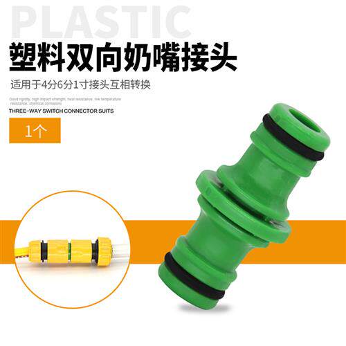 双向奶嘴水管接头 洗车水管快速接头 塑料双通修补接头