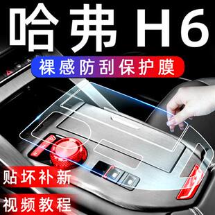 长城三代哈弗H6中控贴膜国潮版专用改装件汽车用品配件大全内饰膜