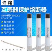 0.5A1A2A3A电压互感器PT保险熔管 12KV 高压限流熔断器XRNP1 10KV