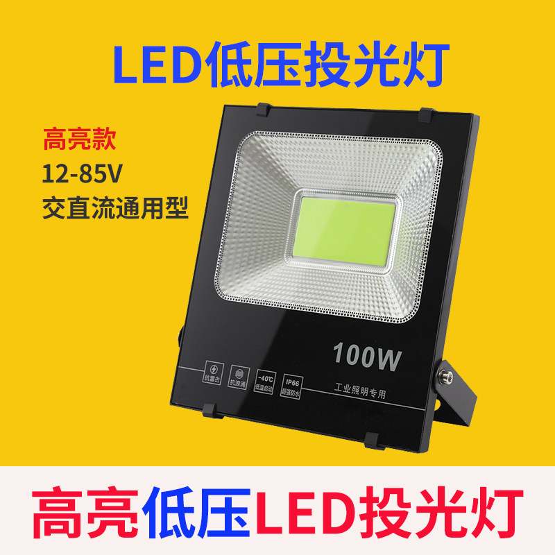 led低压投光灯防水12V24V36V交流直流探照灯船用夜市摆摊照明灯