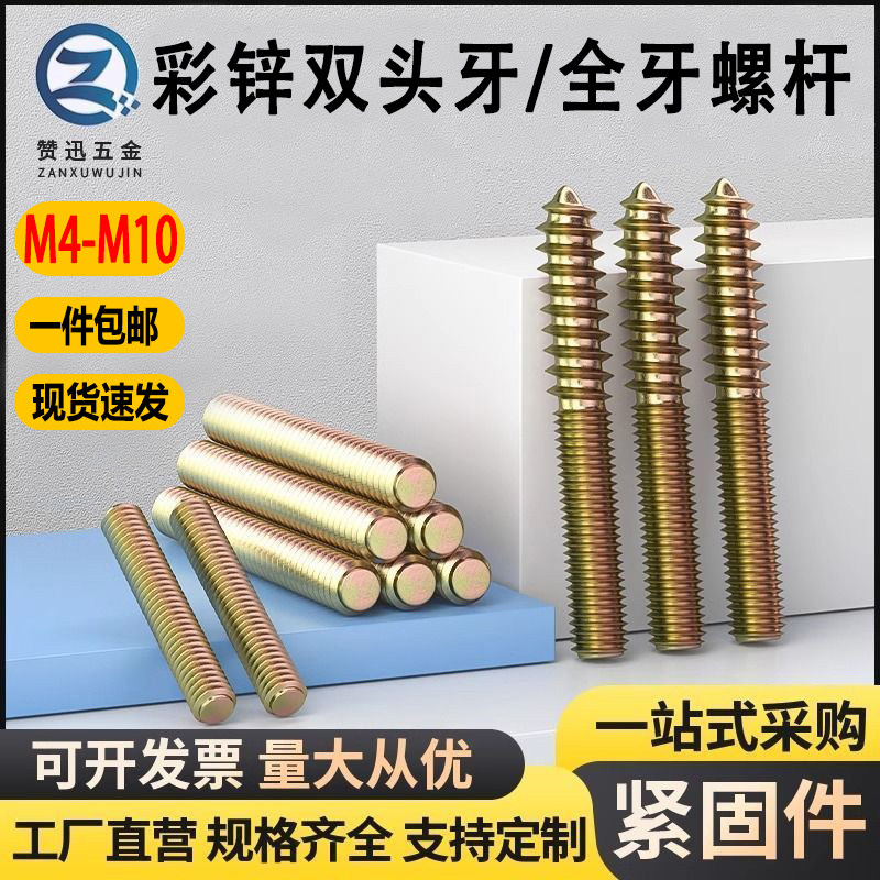 赞迅双头牙碳钢彩锌螺杆