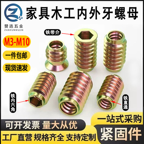 家具带介无介内六角内外牙螺母