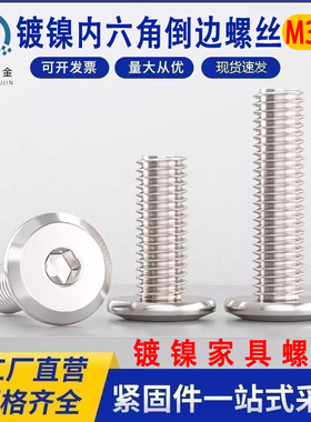 倒边内六角螺丝大平头内六角镀镍家具儿童床组合连接螺栓M6M8特价