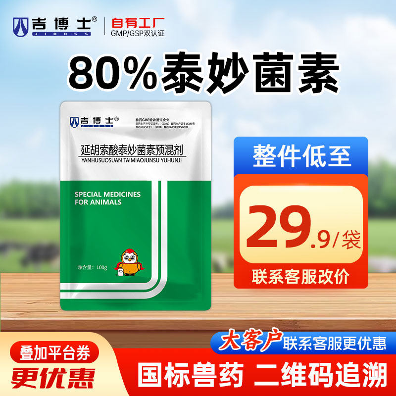 吉博士兽药80%延胡索酸泰妙菌素预混剂兽用包被猪支原体胸膜肺炎