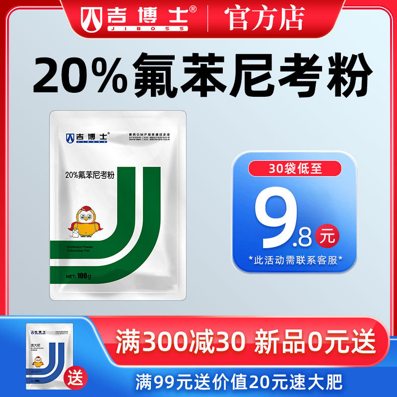 吉博士20%氟苯尼考粉兽用兽药猪用畜禽鸡猪药肠道感染呼吸道感染使用感如何?