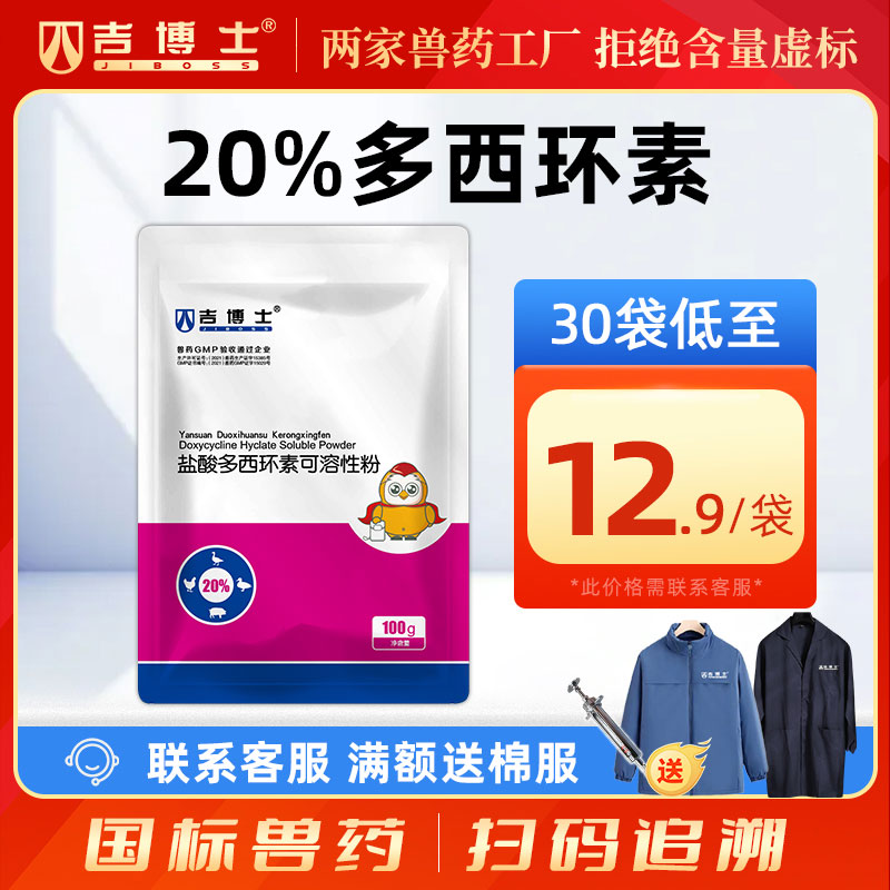 吉博士20%多西环素广谱抗菌