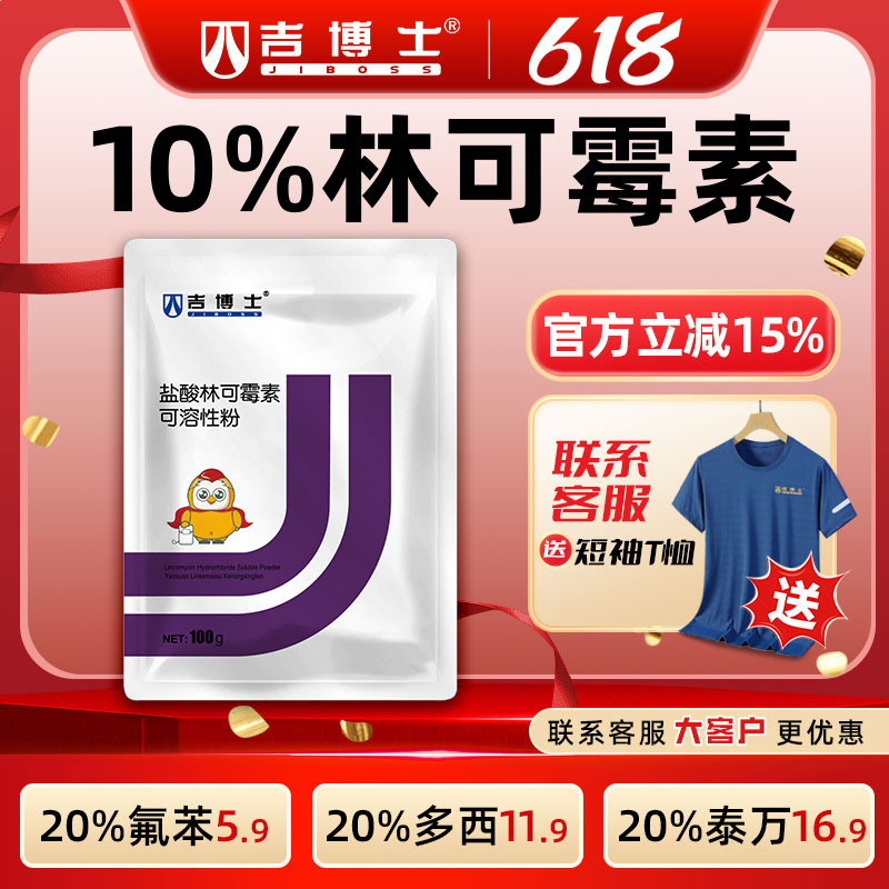 吉博士10%盐酸林可霉素