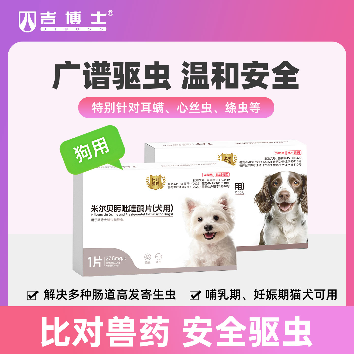吉博士米尔贝肟吡喹酮片狗狗专用体内驱虫药内驱幼犬小狗比熊泰迪