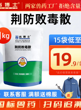 吉博士兽药荆防败毒散兽用中药猪牛羊鸡流感风寒感冒辛温解表发热