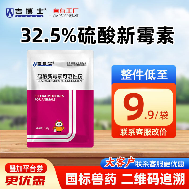 吉博士32.5%硫酸新霉素可溶性粉兽用兽药鸡用胃肠道感染沙门氏