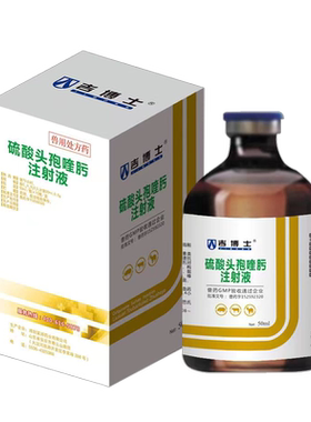 吉博士硫酸头孢喹肟注射液猪用药