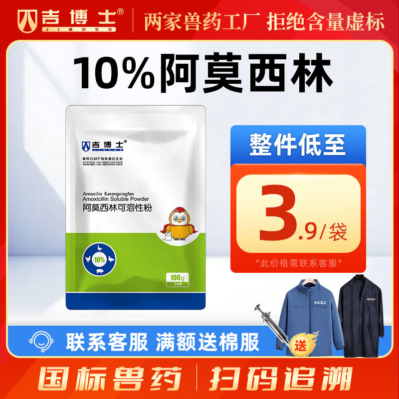 吉博士10%阿莫西林消炎广谱抗菌