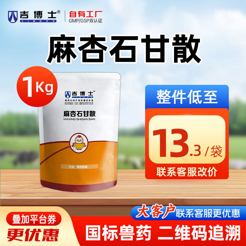 吉博士兽药麻杏石甘散兽用猪马牛羊用药清热宣肺平喘肺热咳喘