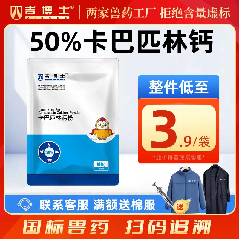 吉博士50%卡巴匹林钙可溶性粉