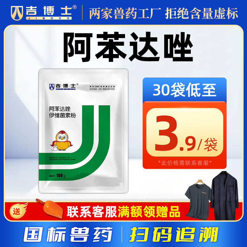 吉博士10%阿苯达唑伊维菌素兽药