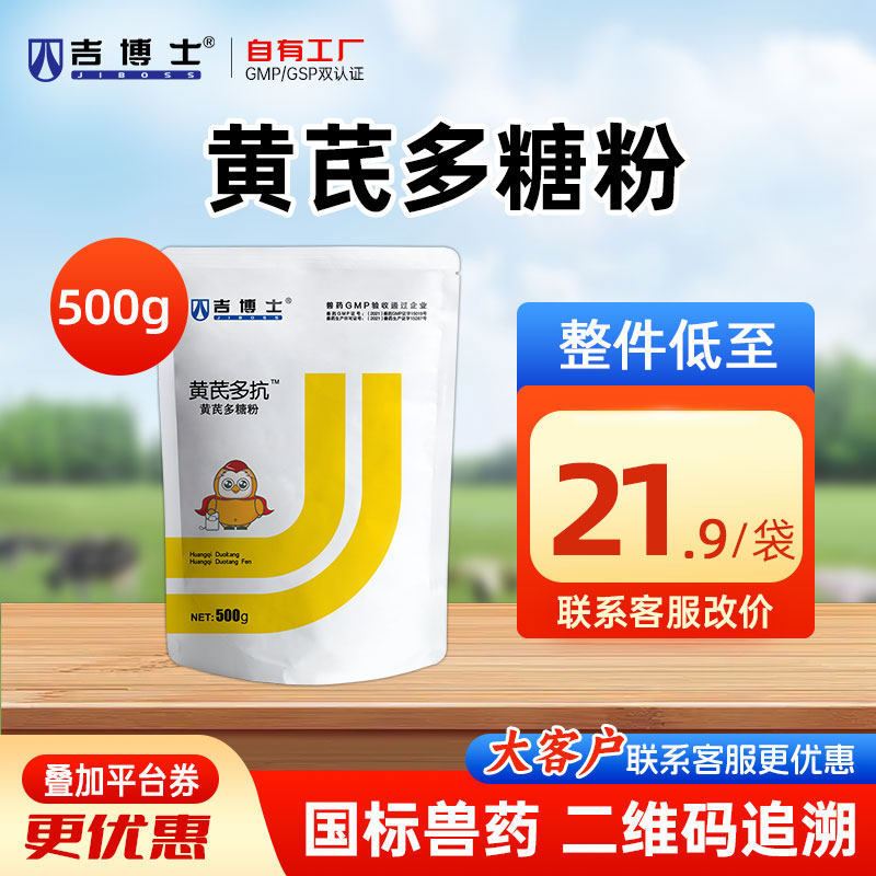 吉博士兽药黄芪多糖兽用增强免疫抗病黄芪预防治疗