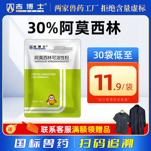 吉博士獸藥30%阿莫西林可溶性粉獸用雞藥抗菌全身感染呼吸道