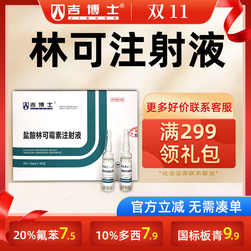 吉博士10%盐酸林可霉素注射液兽药兽用猪用药支原体产后消炎使用感如何?