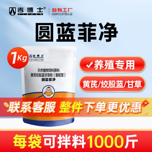 吉博士圆蓝菲净黄芪绞股蓝甘草饲料原料