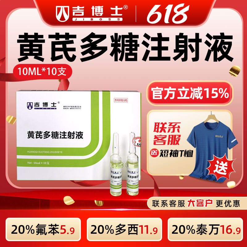 吉博士黄芪多糖注射液兽药兽用鸡用调节免疫益气固本病毒性疾病