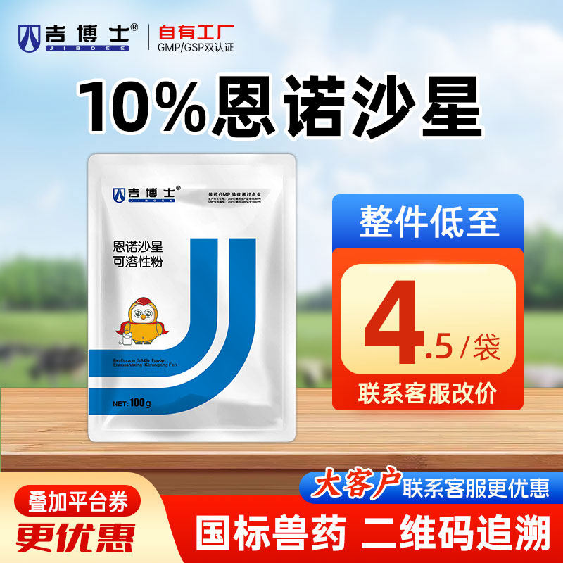 吉博士兽药10%恩诺沙星可溶性粉兽用支原体感染细菌性疾病