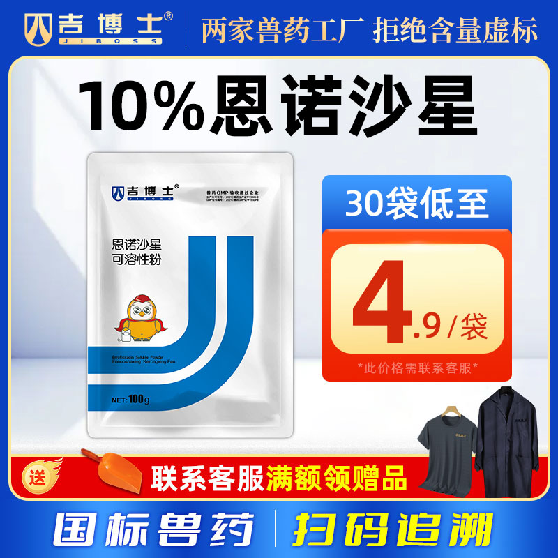 吉博士10%恩诺沙星消化道呼吸道