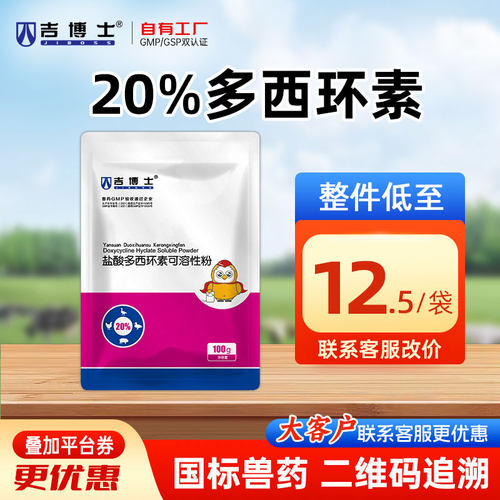 吉博士20%多西环素广谱抗菌