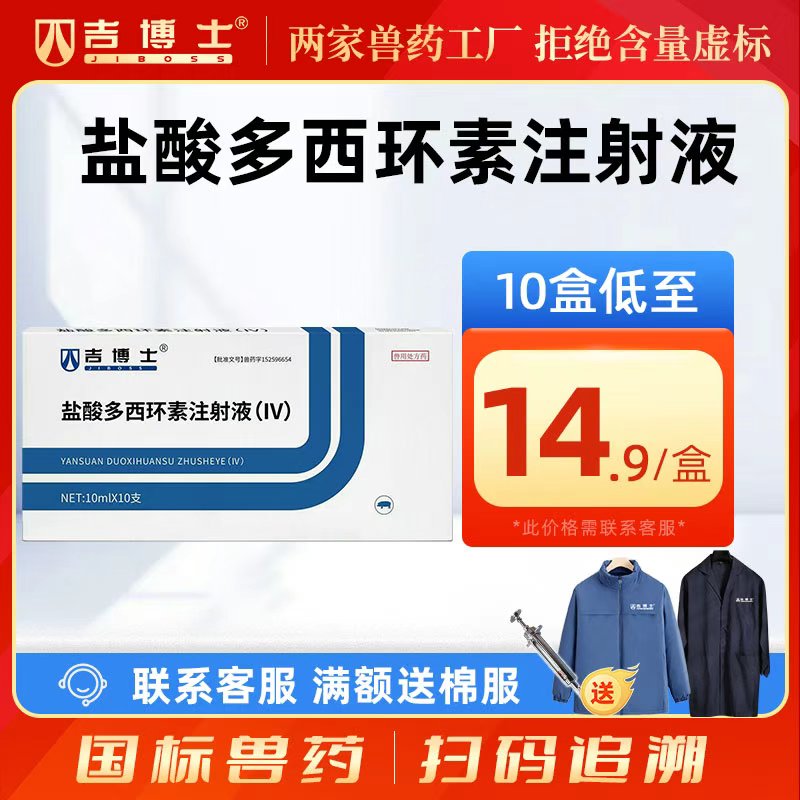 吉博士盐酸多西环素注射液针剂10ml*10支 支原体肺炎 沙门氏菌